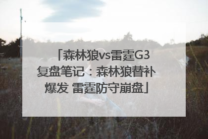 森林狼vs雷霆G3复盘笔记：森林狼替补爆发 雷霆防守崩盘