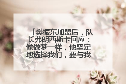 樊振东加盟后，队长弗朗西斯卡回应：像做梦一样，他坚定地选择我们，要与我们一起夺冠
