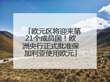 欧元区将迎来第21个成员国！欧洲央行正式批准保加利亚使用欧元