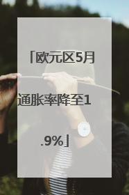 欧元区5月通胀率降至1.9%
