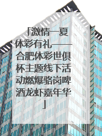 激情一夏 体彩有礼——合肥体彩世俱杯主题线下活动燃爆骆岗啤酒龙虾嘉年华