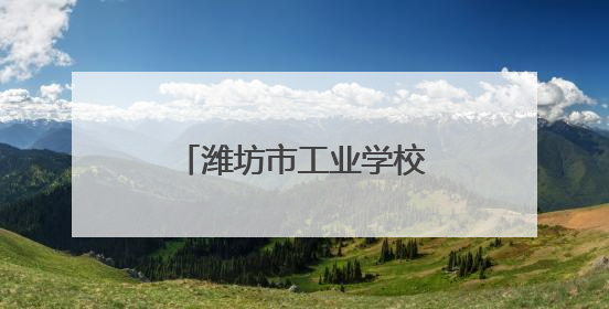 潍坊市工业学校开展“工匠进校园”主题宣讲活动