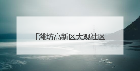 潍坊高新区大观社区“筑巢”建公益书屋 孩子校外有“新家”