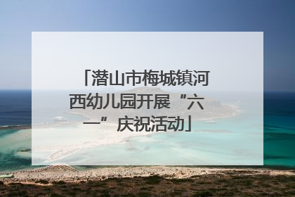 潜山市梅城镇河西幼儿园开展“六一”庆祝活动