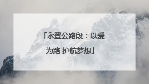 永登公路段：以爱为路 护航梦想