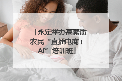 永定举办高素质农民“直播电商+AI”培训班