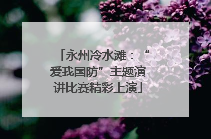 永州冷水滩：“爱我国防”主题演讲比赛精彩上演