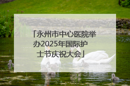 永州市中心医院举办2025年国际护士节庆祝大会