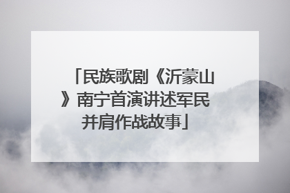 民族歌剧《沂蒙山》南宁首演讲述军民并肩作战故事