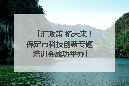 汇政策 拓未来！保定市科技创新专题培训会成功举办