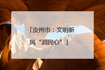 汝州市：文明新风“润民心”