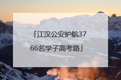 江汉公安护航3766名学子高考路