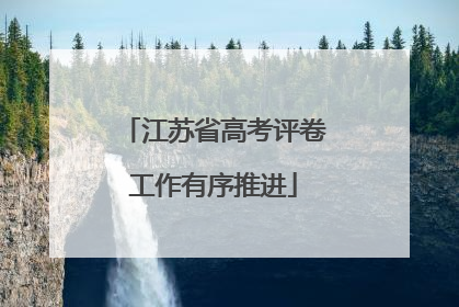江苏省高考评卷工作有序推进