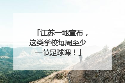 江苏一地宣布，这类学校每周至少一节足球课！