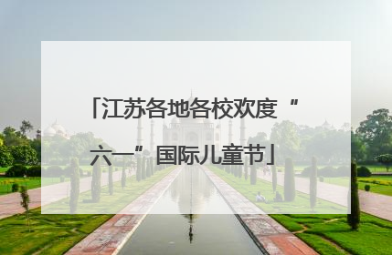江苏各地各校欢度“六一”国际儿童节