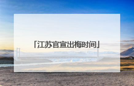 江苏官宣出梅时间