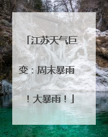 江苏天气巨变：周末暴雨！大暴雨！