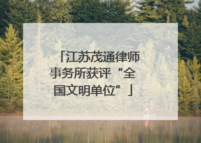 江苏茂通律师事务所获评“全国文明单位”