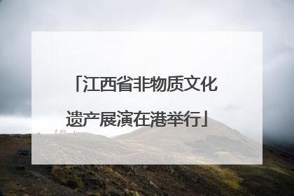 江西省非物质文化遗产展演在港举行