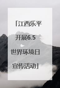 江西乐平开展6.5世界环境日宣传活动