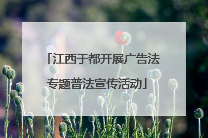 江西于都开展广告法专题普法宣传活动
