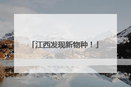 江西发现新物种！