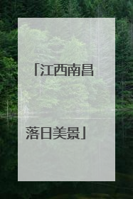 江西南昌落日美景