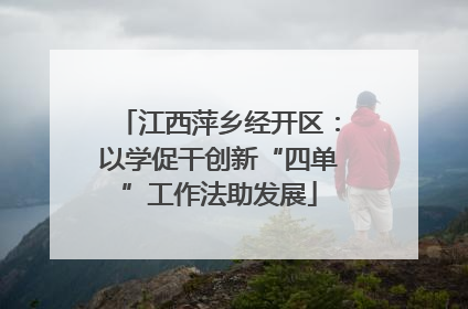 江西萍乡经开区：以学促干创新“四单”工作法助发展