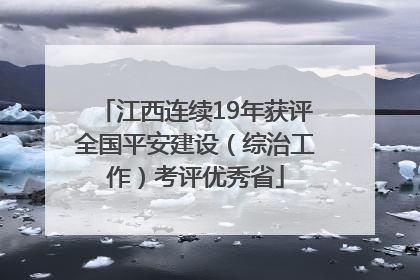 江西连续19年获评全国平安建设（综治工作）考评优秀省