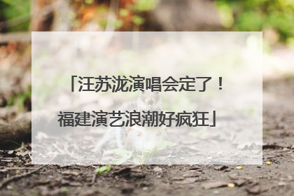 汪苏泷演唱会定了！福建演艺浪潮好疯狂
