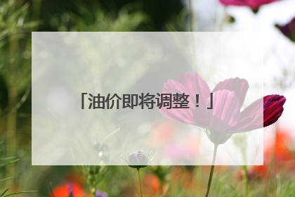 油价即将调整！