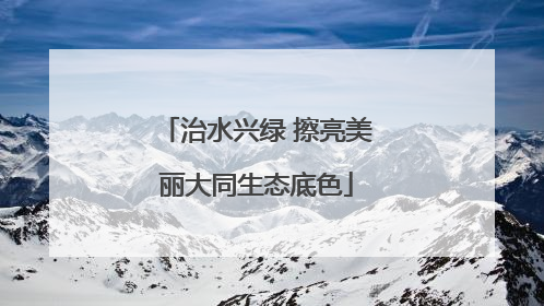 治水兴绿 擦亮美丽大同生态底色
