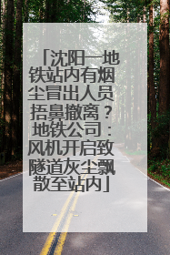 沈阳一地铁站内有烟尘冒出人员捂鼻撤离？地铁公司：风机开启致隧道灰尘飘散至站内