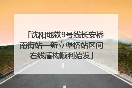 沈阳地铁9号线长安桥南街站—新立堡桥站区间右线盾构顺利始发