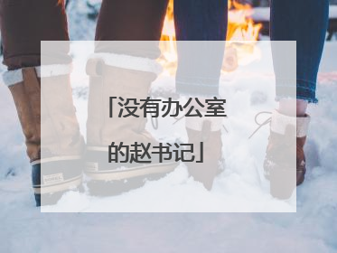 没有办公室的赵书记