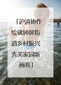 沪滇协作绘就钟屏街道乡村振兴秀美家园新画卷