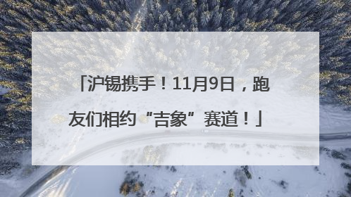 沪锡携手！11月9日，跑友们相约“吉象”赛道！
