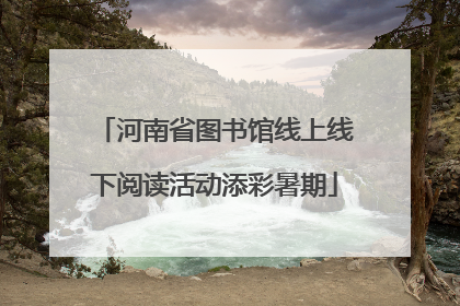 河南省图书馆线上线下阅读活动添彩暑期
