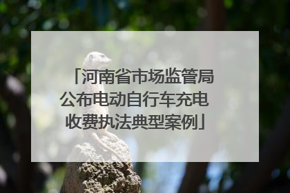 河南省市场监管局公布电动自行车充电收费执法典型案例