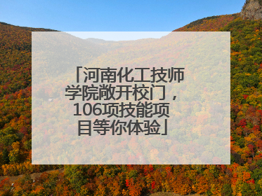 河南化工技师学院敞开校门，106项技能项目等你体验
