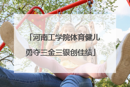 河南工学院体育健儿勇夺三金三银创佳绩