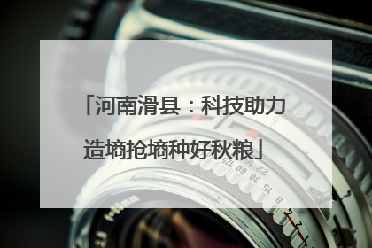 河南滑县：科技助力造墒抢墒种好秋粮