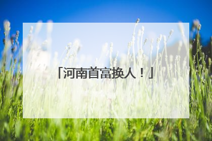 河南首富换人！