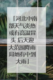 河北中南部天气炎热或有高温冒头 后天迎大范围降雨局地有中到大雨