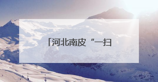 河北南皮“一扫多筛”移动CT筛查义诊惠民生