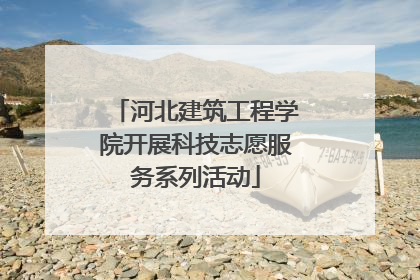 河北建筑工程学院开展科技志愿服务系列活动