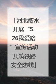 河北衡水开展“5.26我爱路”宣传活动 共筑铁路安全防线