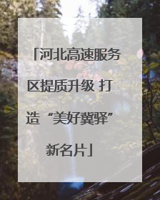 河北高速服务区提质升级 打造“美好冀驿”新名片