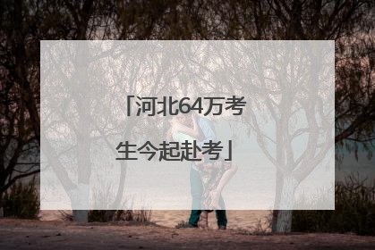 河北64万考生今起赴考
