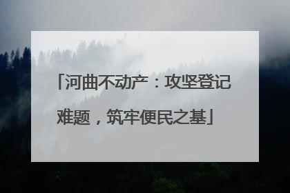 河曲不动产：攻坚登记难题，筑牢便民之基